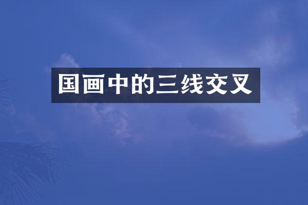 国画中的三线交叉