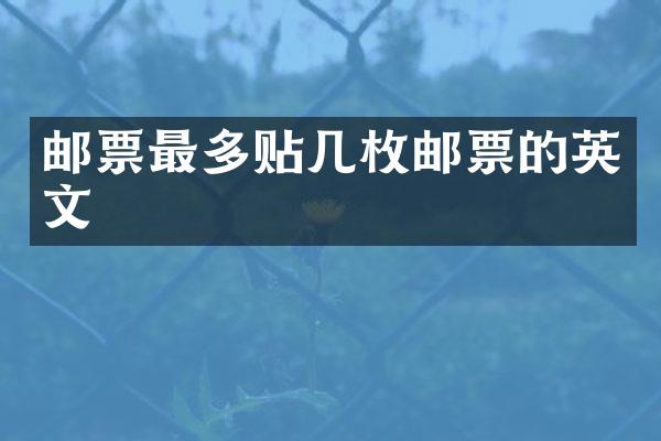 邮票最多贴几枚邮票的英文