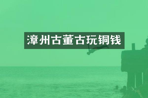 漳州古董古玩铜钱