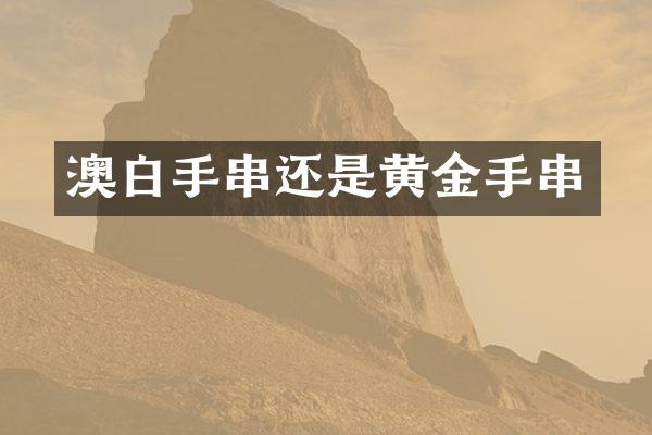 澳白手串还是黄金手串