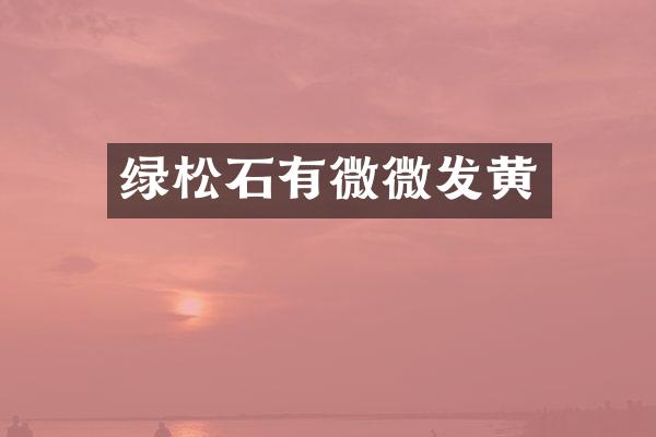 绿松石有微微发黄