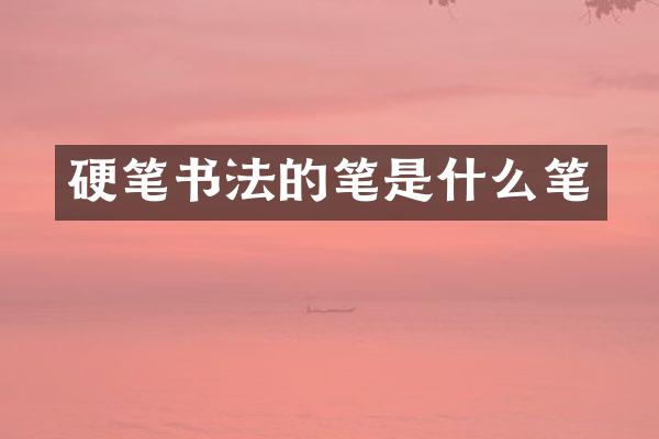 硬笔书法的笔是什么笔