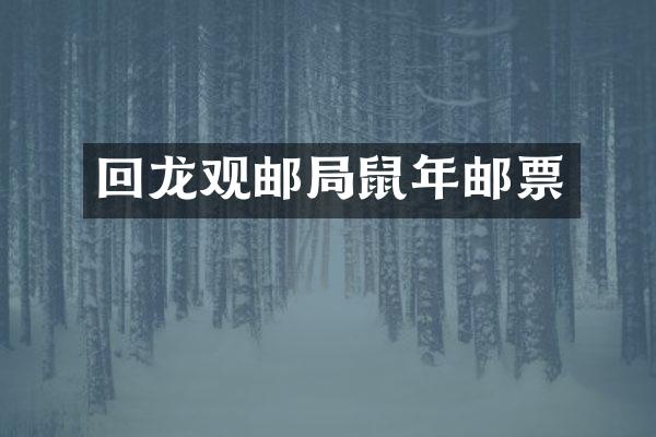 回龙观邮局鼠年邮票