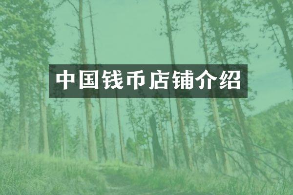 中国钱币店铺介绍