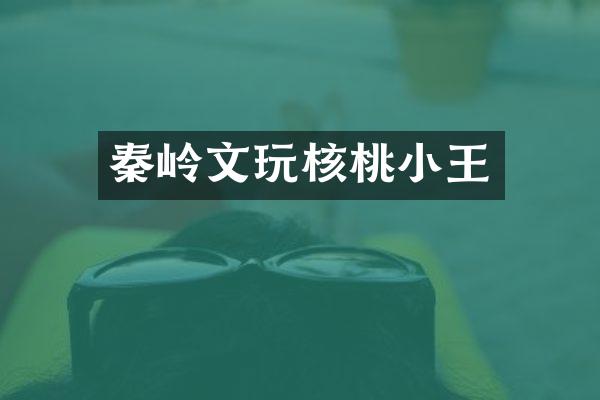 秦岭文玩核桃小王