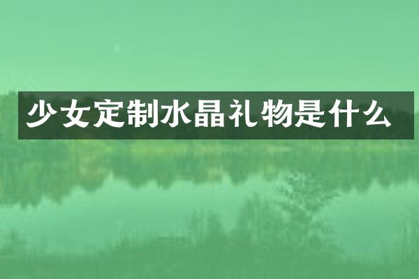 少女定制水晶礼物是什么