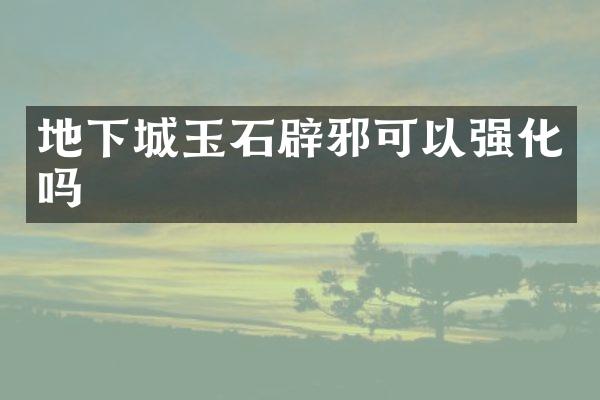 地下城玉石可以强化吗