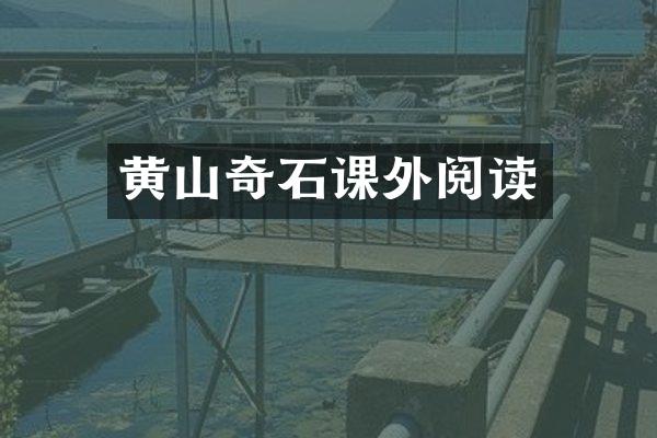 黄山奇石课外阅读