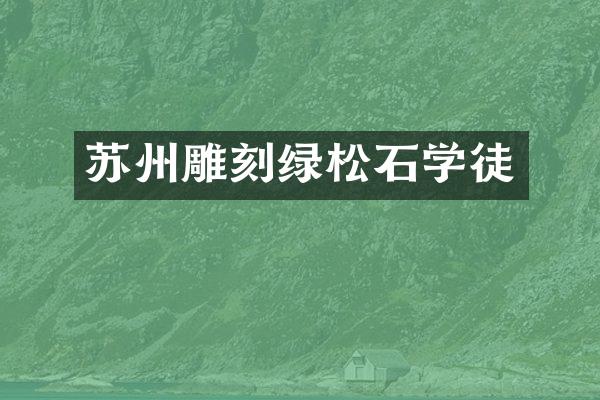 苏州雕刻绿松石学徒