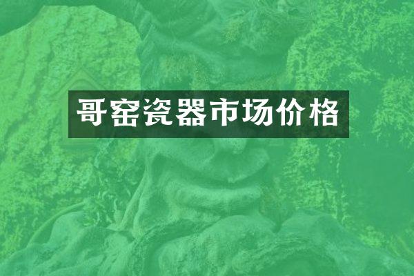 哥窑瓷器市场价格