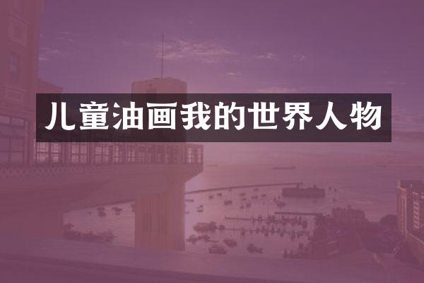 儿童油画我的世界人物