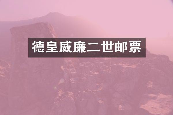 德皇威廉二世邮票