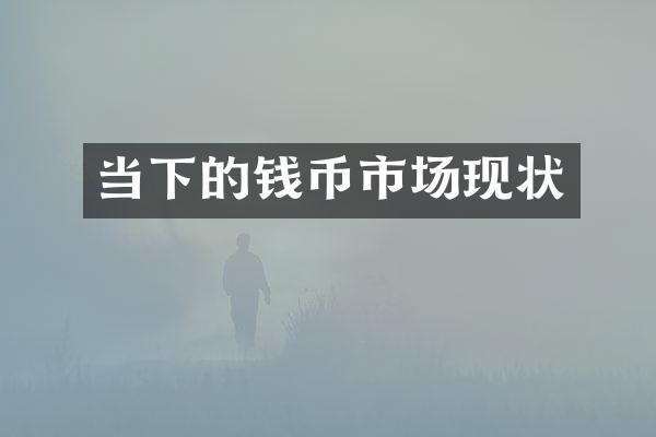 当下的钱币市场现状