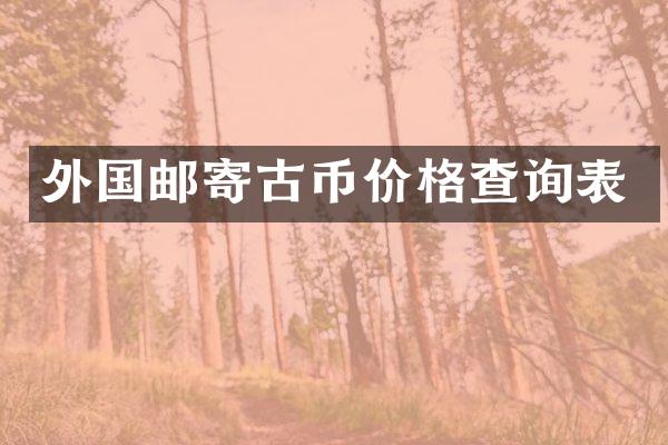 外国邮寄古币价格查询表