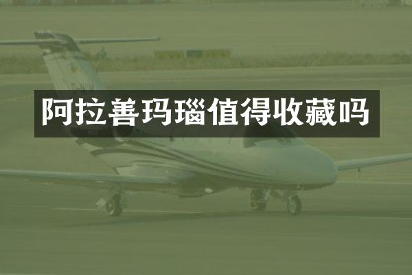 阿拉善玛瑙值得收藏吗