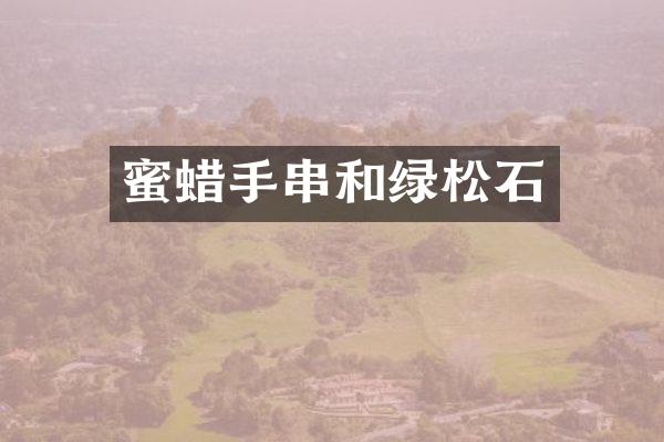 蜜蜡手串和绿松石