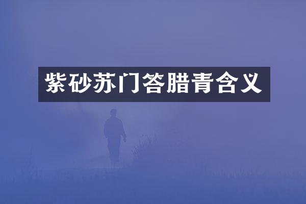 紫砂苏门答腊青含义