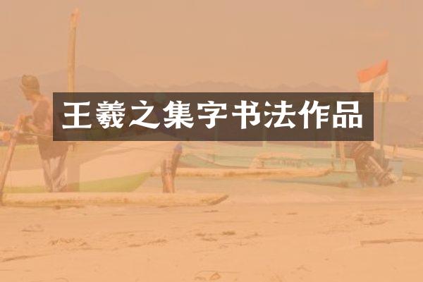 王羲之集字书法作品