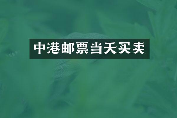 中港邮票当天买卖