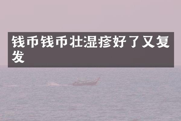 钱币钱币壮湿疹好了又复发