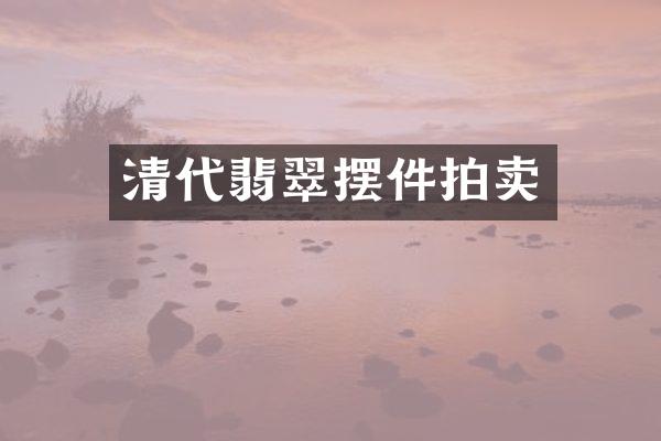 清代翡翠摆件拍卖