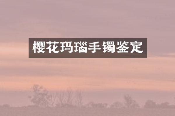 樱花玛瑙手镯鉴定