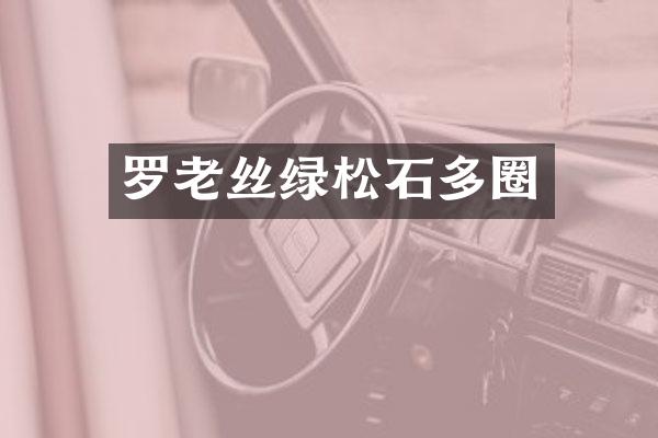 罗老丝绿松石多圈
