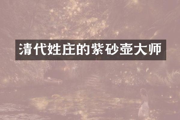 清代姓庄的紫砂壶大师