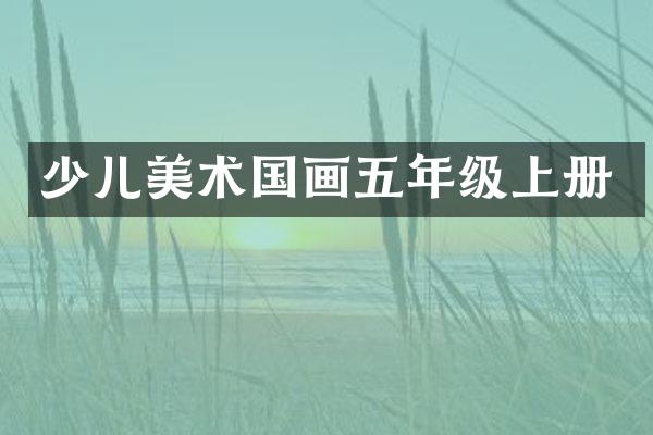 少儿美术国画五年级上册