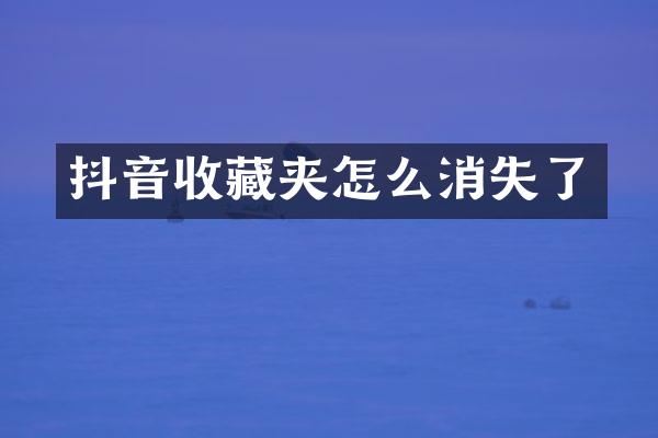 抖音收藏夹怎么消失了