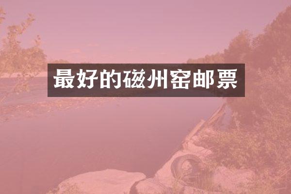 最好的磁州窑邮票