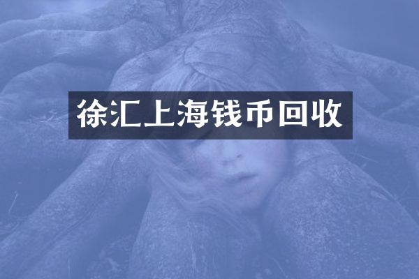 徐汇上海钱币回收