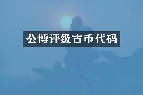 公博评级古币代码