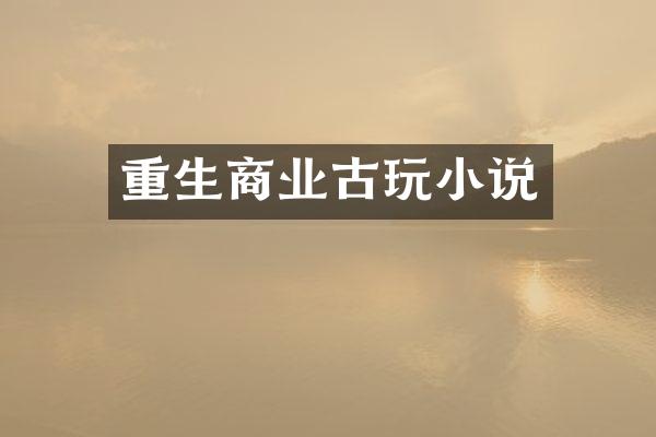 重生商业古玩小说