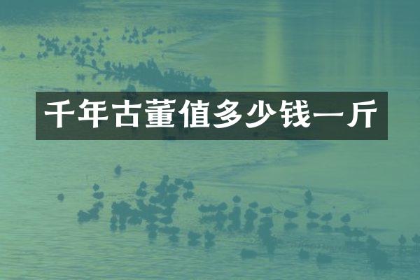 千年古董值多少钱一斤
