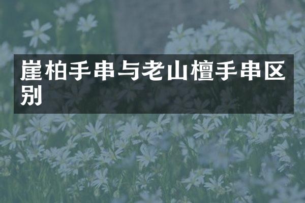 崖柏手串与老山檀手串区别