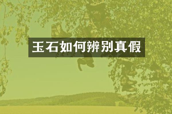 玉石如何辨别真假