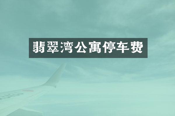 翡翠湾公寓停车费