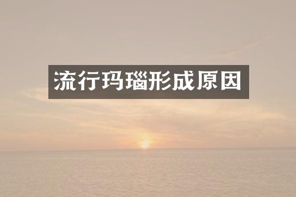 流行玛瑙形成原因