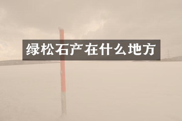 绿松石产在什么地方