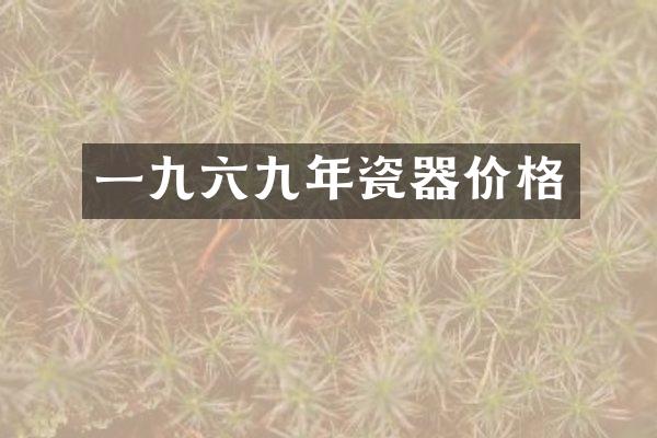 一九六九年瓷器价格