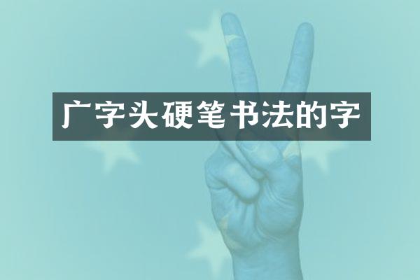 广字头硬笔书法的字