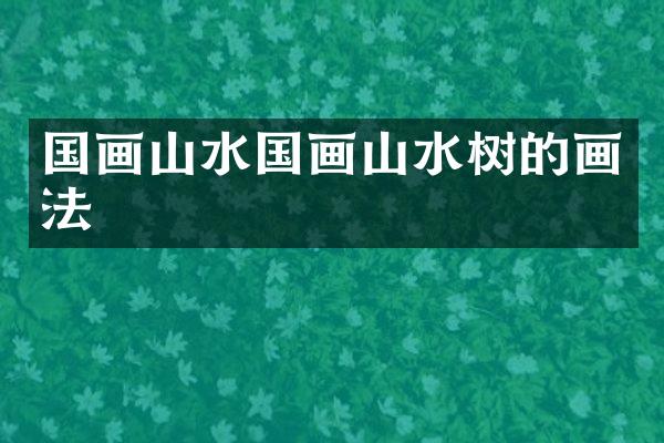 国画山水国画山水树的画法