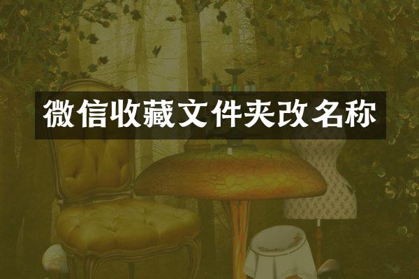 微信收藏文件夹改名称