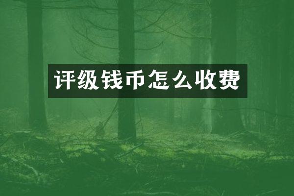 评级钱币怎么收费