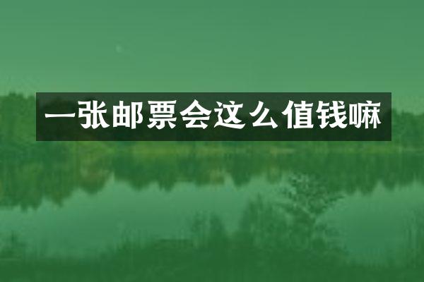 一张邮票会这么值钱嘛