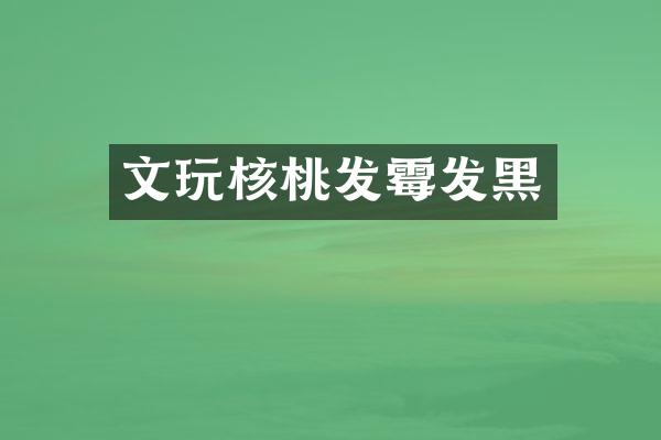 文玩核桃发霉发黑