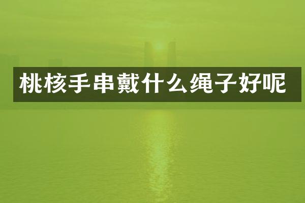 桃核手串戴什么绳子好呢