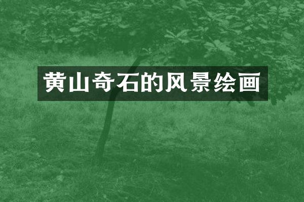 黄山奇石的风景绘画