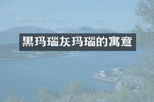 黑玛瑙灰玛瑙的寓意